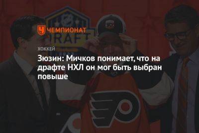 Зюзин: Мичков понимает, что на драфте НХЛ он мог быть выбран повыше