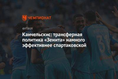 Андрей Канчельскис - Александр Коваленко - Густаво Мантуан - Канчельскис: трансферная политика «Зенита» намного эффективнее спартаковской - championat.com - Сочи - Нижний Новгород