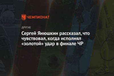 Сергей Янюшкин рассказал, что чувствовал, когда исполнял «золотой» удар в финале ЧР