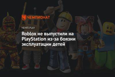 Джеймс Райан - Roblox не выпустили на PlayStation из-за боязни эксплуатации детей - championat.com