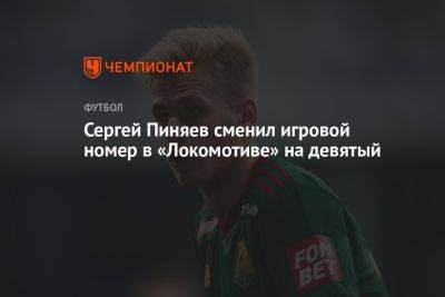 Сергей Пиняев сменил игровой номер в «Локомотиве» на девятый