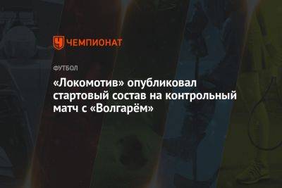 «Локомотив» опубликовал стартовый состав на контрольный матч с «Волгарём»