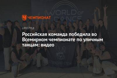 Российская команда победила во Всемирном чемпионате по уличным танцам: видео