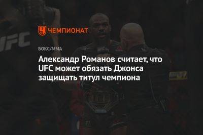 Александр Романов считает, что UFC может обязать Джонса защищать титул чемпиона