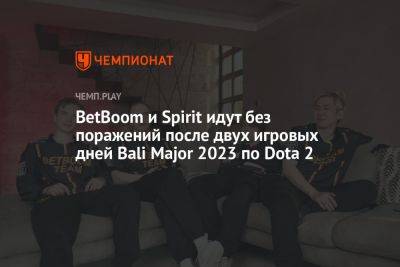 BetBoom и Spirit идут без поражений после двух игровых дней Bali Major 2023 по Dota 2