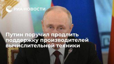 Путин поручил продлить поддержку производителей отечественной вычислительной техники