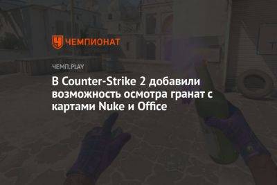 В Counter-Strike 2 добавили возможность осмотра гранат с картами Nuke и Office