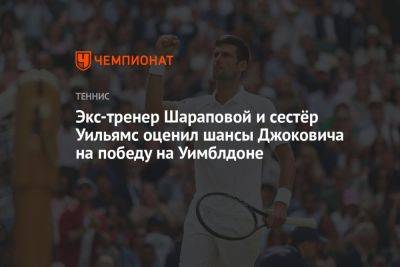 Экс-тренер Шараповой и сестёр Уильямс оценил шансы Джоковича на победу на Уимблдоне