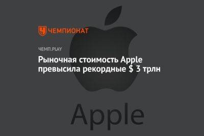 Рыночная стоимость Apple превысила рекордные $ 3 трлн