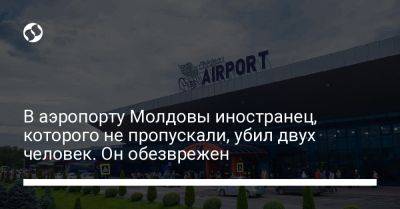 В аэропорту Молдовы иностранец, которого не пропускали, убил двух человек. Он обезврежен
