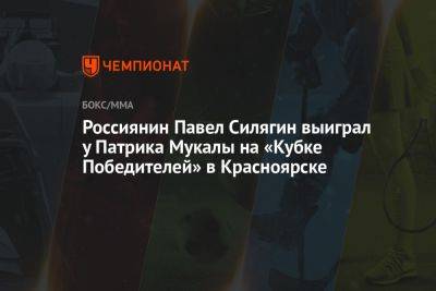 Россиянин Павел Силягин выиграл у Патрика Мукалы на Кубке Победителей в Красноярске