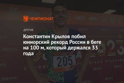 Константин Крылов побил юниорский рекорд России в беге на 100 м, который держался 33 года