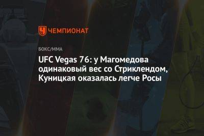 UFC Vegas 76: у Магомедова одинаковый вес со Стриклендом, Куницкая оказалась легче Росы