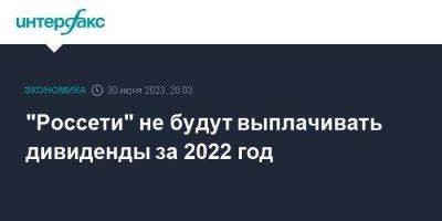 Владимир Путин - Андрей Рюмин - "Россети" не будут выплачивать дивиденды за 2022 год - smartmoney.one - Москва - Россия