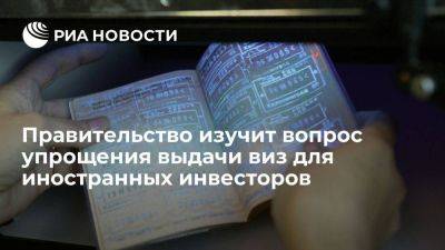 Путин поручил рассмотреть вопрос об упрощении выдачи виз для иностранных инвесторов