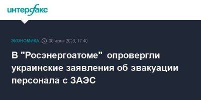 В "Росэнергоатоме" опровергли украинские заявления об эвакуации персонала с ЗАЭС