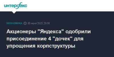 Акционеры "Яндекса" одобрили присоединение 4 "дочек" для упрощения корпструктуры