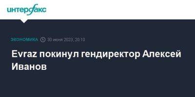 Алексей Иванов - Evraz покинул гендиректор Алексей Иванов - smartmoney.one - Москва