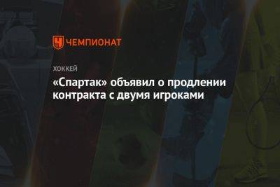 «Спартак» объявил о продлении контракта с двумя игроками