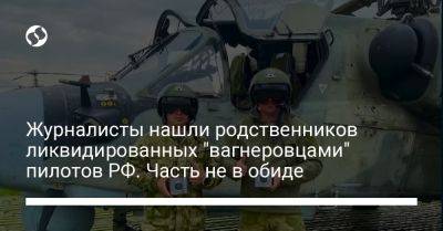 Журналисты нашли родственников ликвидированных "вагнеровцами" пилотов РФ. Часть не в обиде