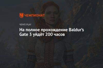 На полное прохождение Baldur’s Gate 3 уйдёт 200 часов