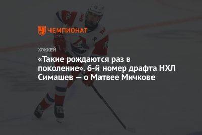 «Такие рождаются раз в поколение». 6-й номер драфта НХЛ Симашев — о Матвее Мичкове