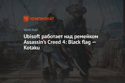 Ubisoft работает над ремейком Assassin’s Creed 4: Black flag — Kotaku