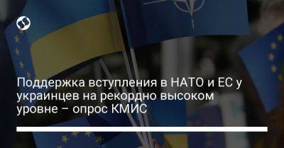 Поддержка вступления в НАТО и ЕС у украинцев на рекордно высоком уровне – опрос КМИС