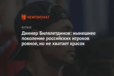 Динияр Билялетдинов: нынешнее поколение российских игроков ровное, но не хватает красок