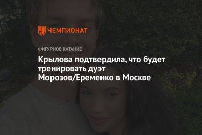 Крылова подтвердила, что будет тренировать дуэт Морозов/Еременко в Москве