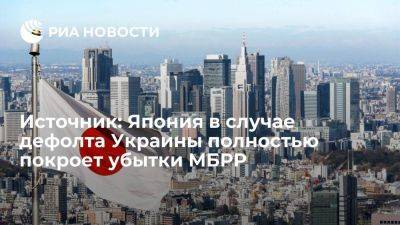 Япония в случае дефолта Украины полностью покроет убытки МБРР, включая проценты