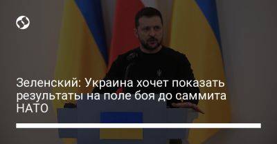 Зеленский: Украина хочет показать результаты на поле боя до саммита НАТО