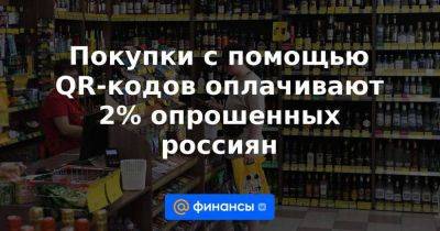 Покупки с помощью QR-кодов оплачивают 2% опрошенных россиян
