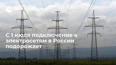 С 1 июля подключение к электросетям в России составит четыре тысячи рублей за киловатт