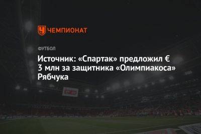 Источник: «Спартак» предложил € 3 млн за защитника «Олимпиакоса» Рябчука