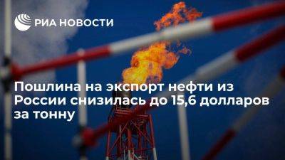 С 1 июля пошлина на экспорт нефти из России снизилась до 15,6 долларов за тонну