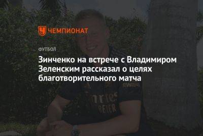 Зинченко на встрече с Владимиром Зеленским рассказал о целях благотворительного матча