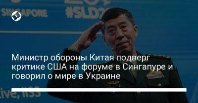 Министр обороны Китая подверг критике США на форуме в Сингапуре и говорил о мире в Украине - liga.net - Китай - США - Украина - Тайвань - Сингапур - Республика Сингапур - Reuters