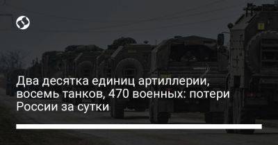 Два десятка единиц артиллерии, восемь танков, 470 военных: потери России за сутки