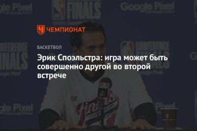 Эрик Споэльстра: игра может быть совершенно другой во второй встрече