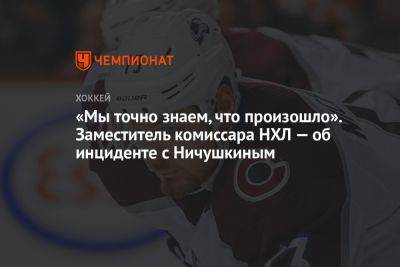 Вильям Дэйли - Валерий Ничушкин - «Мы точно знаем, что произошло». Заместитель комиссара НХЛ — об инциденте с Ничушкиным - championat.com - шт. Колорадо