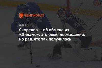 Даниил Пыленков - Скоренов — об обмене из «Динамо»: это было неожиданно, но рад, что так получилось - championat.com - Москва