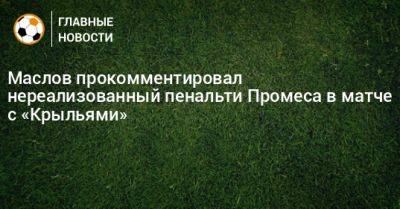 Маслов прокомментировал нереализованный пенальти Промеса в матче с «Крыльями»