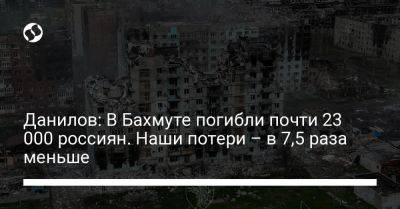 Данилов: В Бахмуте погибли почти 23 000 россиян. Наши потери – в 7,5 раза меньше