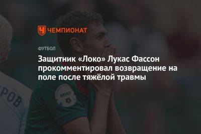 Защитник «Локо» Лукас Фассон прокомментировал возвращение на поле после тяжёлой травмы