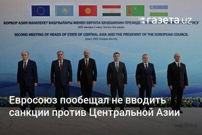 Евросоюз пообещал не вводить санкции против Центральной Азии