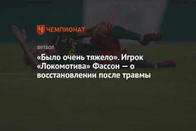 «Было очень тяжело». Игрок «Локомотива» Фассон — о восстановлении после травмы