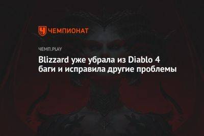 Blizzard убрала из Diablo 4 часть багов и исправила другие проблемы