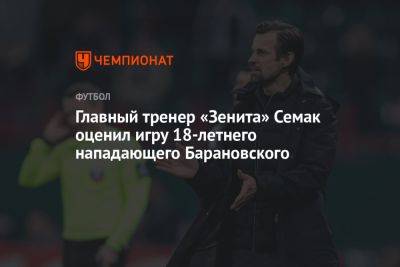 Главный тренер «Зенита» Семак оценил игру 18-летнего нападающего Барановского