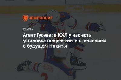Агент Гусева: в КХЛ у нас есть установка повременить с решением о будущем Никиты